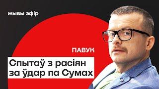 Удар по Сумам — беларус задал россиянам вопросы. Поход к посольству / Андрей Паук