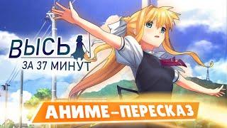 АНИМЕ ВЫСЬ ЗА 37 МИНУТ // Anime Air // [Пересказ]