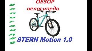 Обзор велосипеда Stern Motion 1.0 (2019)