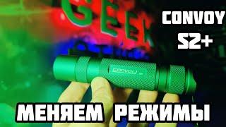 Как запрограммировать фонарь CONVOY s2+  12 групп разных режимов свечения для фонарика.