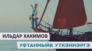 Ильдар Хакимов - «Уфтанмыйк уткэннэргэ»