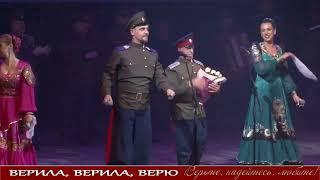 Верила, верила, верю - Волгоград, ЦКЗ, 24.10.2019 г.