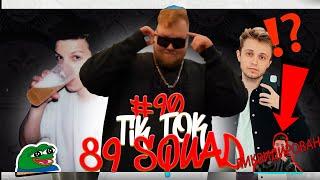 ПОДБОРКА МЕМОВ ИЗ ТИКТОКА С 89-ЫМ СКВАДОМ | TIKTOK MEMES 89 SQUAD #90