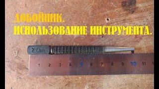 Добойник. Использование инструмента