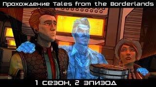 [Стрим] Прохождение Tales from the Borderlands. 2 эпизод: Atlas Mugged