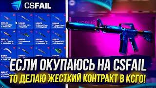 ЕСЛИ ОКУПАЮСЬ НА CSFAIL | КСФЭЙЛ, ТО ДЕЛАЮ ЖЕСТКИЙ КОНТРАКТ В CSGO!