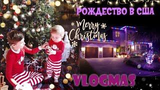 РОЖДЕСТВО В АМЕРИКЕ 2020 / УЮТНЫЙ ВЛОГ /АМЕРИКАНСКИЕ ТРАДИЦИИ / VLOGMAS