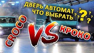 Дверь автомат (электропривод) реечный КРОКО