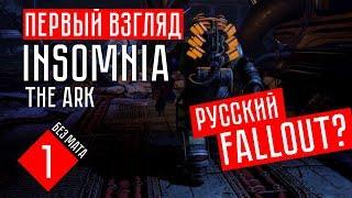 INSOMNIA: The Ark прохождение на русском #1 - РУССКИЙ FALLOUT?