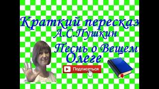 Краткий пересказ А.С.Пушкин "Песнь о Вещем Олеге"