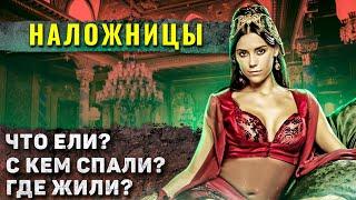 Как жили наложницы султана, которые родили дочь?