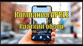 Краткий разбор компании Apple. Анализ акций