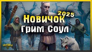 Выживание Новичка Грим Соул 2025! Grim Soul: Dark Fantasy Survival