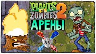 ПОЛУЧИЛИ ОГНЕННЫЙ ПЕНЬ ! ИДЁМ НА АРЕНЫ ! ◉ Plants vs Zombies 2 #16