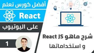 شرح ما هو React JS  و استخدامات و ميزات رياكت  كورس تعلم React JS - الدرس 1