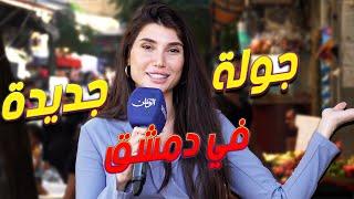 جولة جديدة في دمشق | New round in Damascus with Douaa