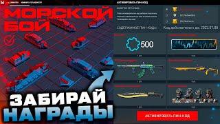 ПИН КОД МОРСКОЙ БОЙ ПОЛУЧИ ОРУЖИЯ ВИРИДИАН НАШИВКА WARFACE - 500 Деталей, Промо Страница