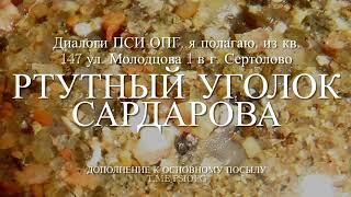 Ртутный уголок САРДАРОВА - дополнение