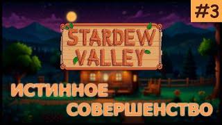 Челлендж 60/365. Готовь сани летом, а медные инструменты весной. Stardew valley - истинное совер. #3