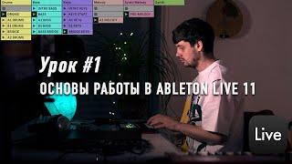 Урок #1 | Создание музыки в Ableton live