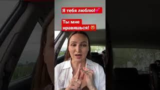 I love you & I like you in Russian #russianforbeginners #russianlanguage #russianlessons #russia