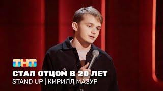 Stand Up: Кирилл Мазур - стал отцом в 20 лет @standup_tnt