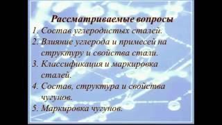 Лекция. Углеродистые стали и чугуны.