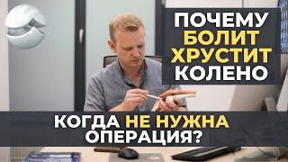 Почему болит и хрустит колено? Рассказывает хирург