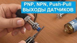 PNP, NPN, Push-Pull выходные сигналы датчиков. Принцип работы, отличия, применение с ПЛК.