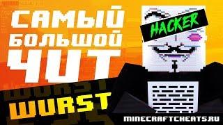  САМЫЙ БОЛЬШОЙ ЧИТ НА МАЙНКРАФТ | ОБЗОР НА ЧИТ WURST 6.25 | ЧИТЫ НА МАЙНКРАФТ