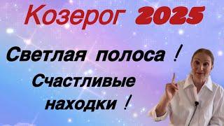  Козерог 2025  Светлая полоса Счастливые находки…. Розанна Княжанская