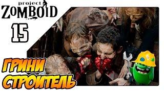 Project Zomboid прохождение на русском - Перестраиваем отель и делаем компостер (Lp 15)