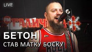 Бетон – Став Матку Боску | LIVE на FM Галичина