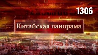 Китайско-малайзийские планы, российские товары в Шанхае, классика китайской поэзии – (1306)