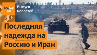 Армия Асада бежит на юг Сирии. Протесты в Грузии: сотни пострадавших / Выпуск новостей