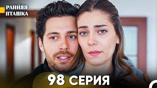 Ранняя Пташка 98 серия (Русский Дубляж)