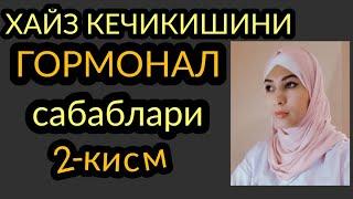 ОХИРИГАЧА КУРИНГ! Хайз нега келмайди, Сабаблари нима