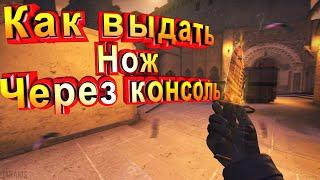 Как выдать нож в кс го (CS:GO)