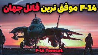 اف ۱۴ تامکت موفق ترین جنگنده چرا ساخته شد F-14 Tomcat