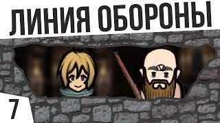 ПЕРВАЯ ЛИНИЯ ОБОРОНЫ | #7 Rimworld 1.0 HSK Тайга