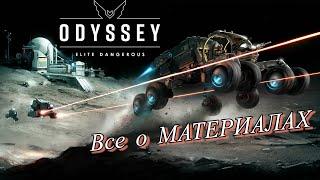 Elite Dangerous Odyssey. МАТЕРИАЛЫ. Виды, где искать, для чего нужны?