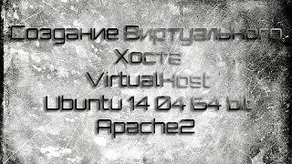 Создание Виртуального Хоста VirtualHost Ubuntu 14 04 64 bit Apache2