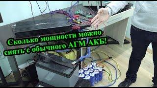 Сколько мощности можно снять с обычного АГМ АКБ!