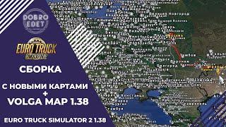 СБОРКА С НОВЫМИ КАРТАМИ И VOLGA MAP  ETS2 1.38