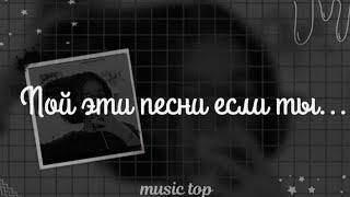 Пой эту песню если ты... | Пой если знаешь эти песни | музыка | песни 2022 | Music Top | 2022-2017 |