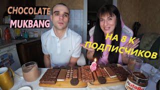 МУКБАНГ ШОКОЛАДНЫЙ НА 8 К ПОДПИСЧИКОВ / CHOCOLATE MUKBANG EATING ASMR АСМР