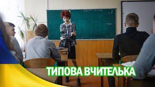 Типова Вчителька