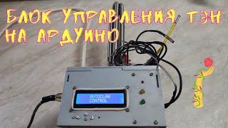 Автоклав. Электронный блок управления ТЭН. Arduino.