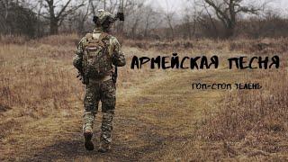 Армейская песня - гоп-стоп, зелень