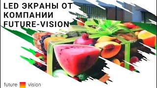 Светодиодные экраны и медиафасады от компании Future-vision